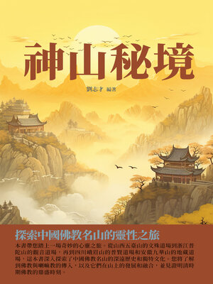 cover image of 神山秘境